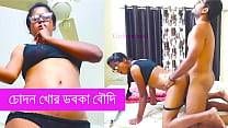 চোদন খোর ডবকা বৌদি বাংলা চোদাচুদি গরম চটি গল্প